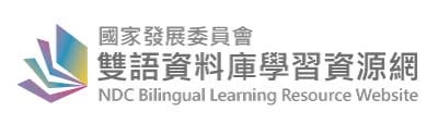 「國家發展委員會雙語資料庫學習資源網」自108年3月29日起上線