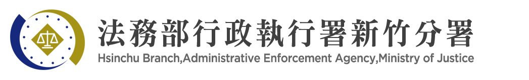 Hsinchu Branch, Administrative Enforcement Agency, Ministry of Justice：Back to homepage