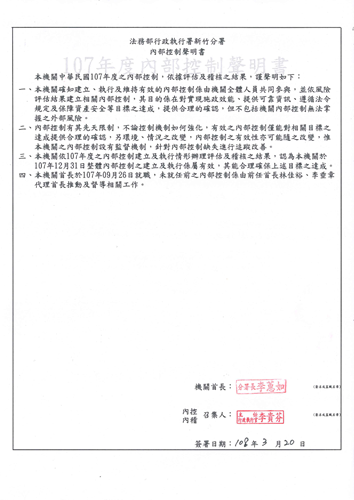 新竹分署107年度內部控制聲明書(公文簽核掃描圖)