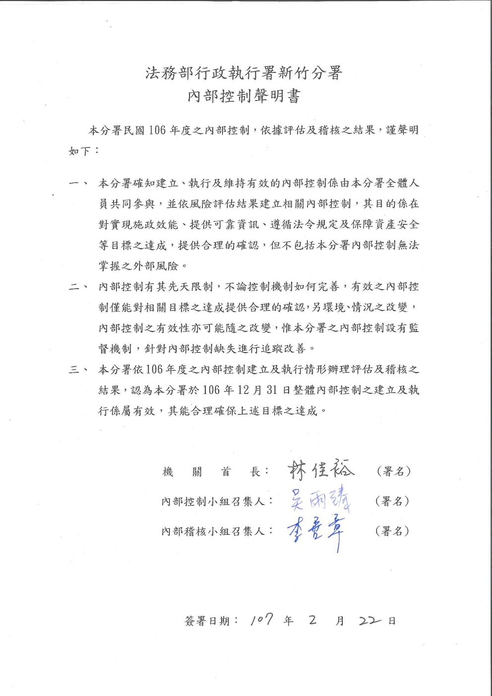 新竹分署106年度內部控制聲明書(公文簽核掃描圖)