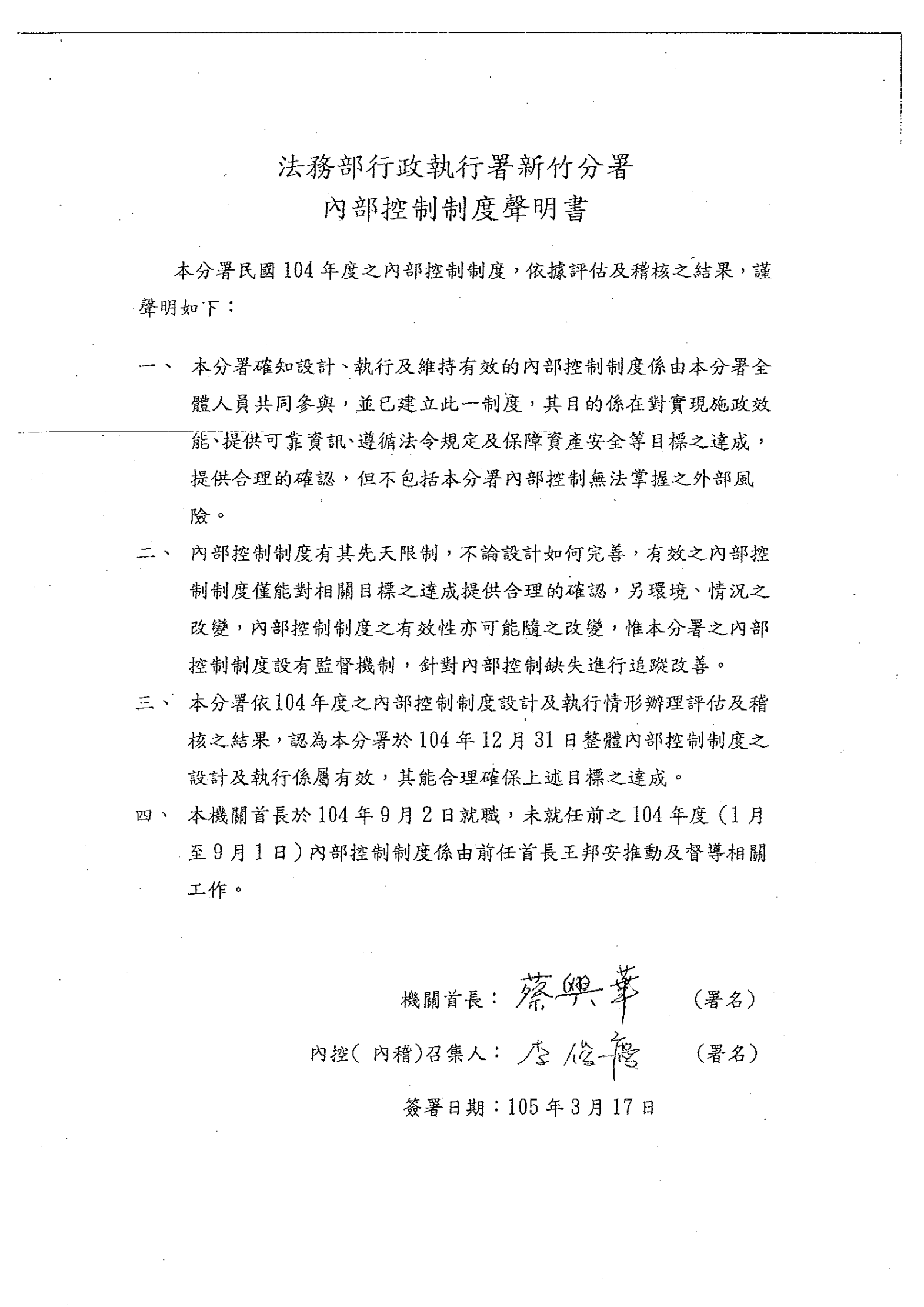 新竹分署104年度內部控制聲明書(公文簽核掃描圖)