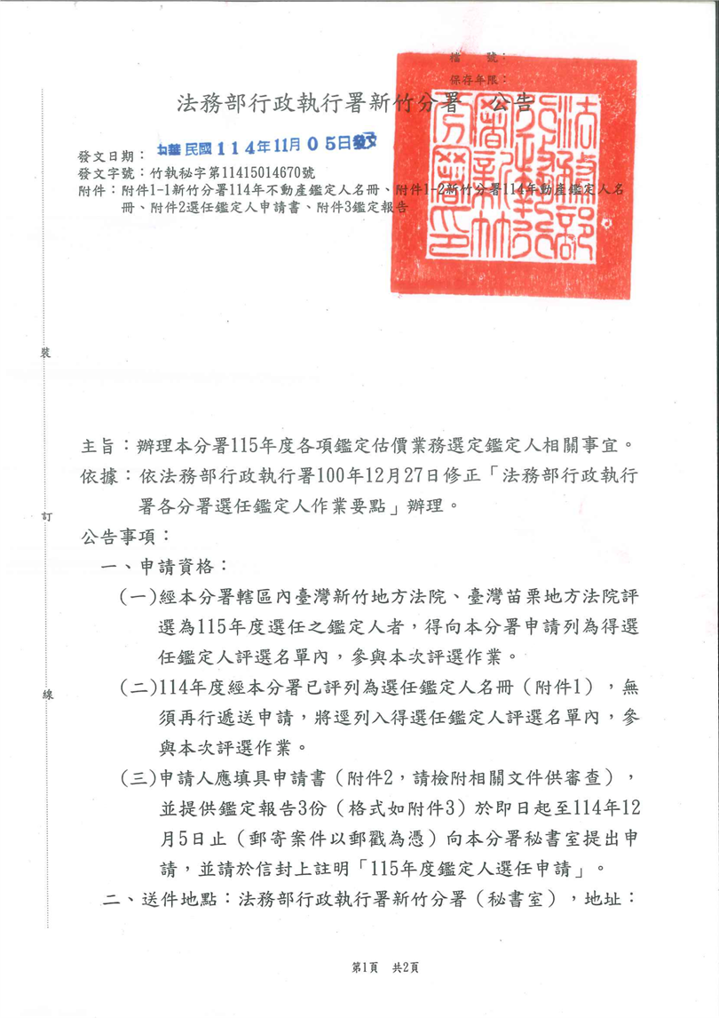 本分署115年度各項鑑定估價業務選定鑑定人相關事宜公告