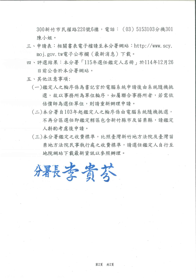 本分署115年度各項鑑定估價業務選定鑑定人相關事宜