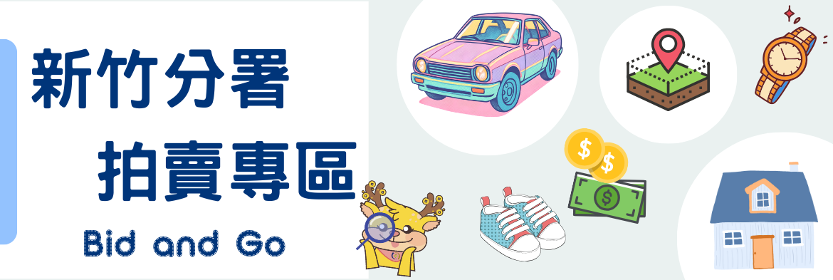 新竹分署拍賣專區 (2)