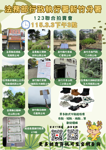 115年3月份法務部行政執行署新竹分署動產及不動產拍賣即時資訊