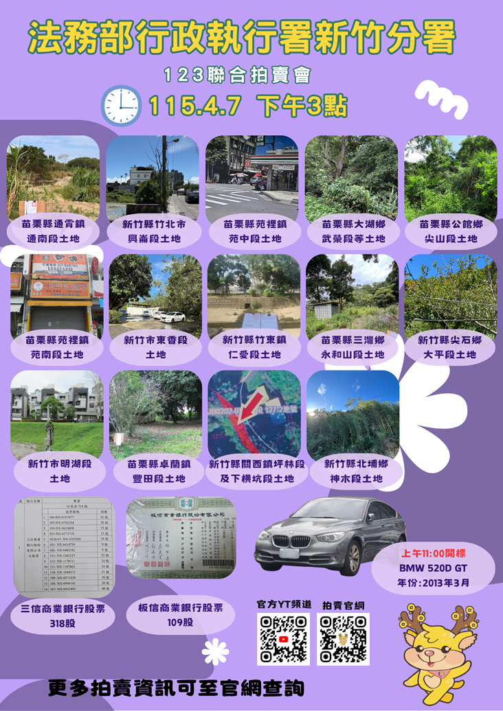 115年4月份法務部行政執行署新竹分署動產及不動產拍賣即時資訊