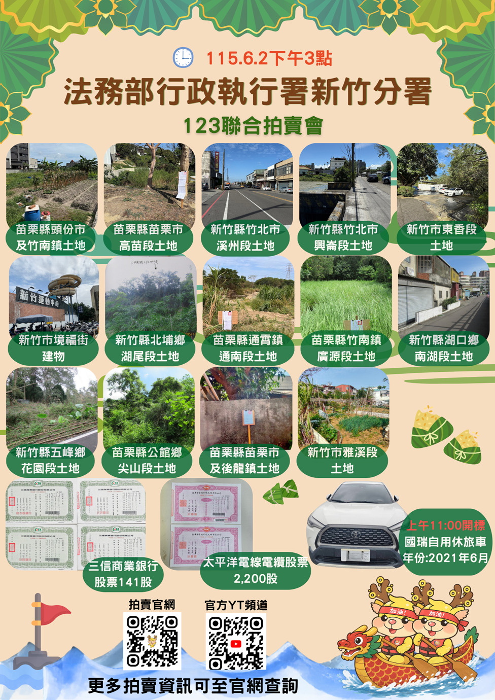 115年6月份法務部行政執行署新竹分署動產及不動產拍賣即時資訊