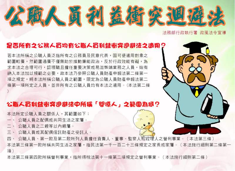 政風法令宣導：公職人員利益衝突迴避法