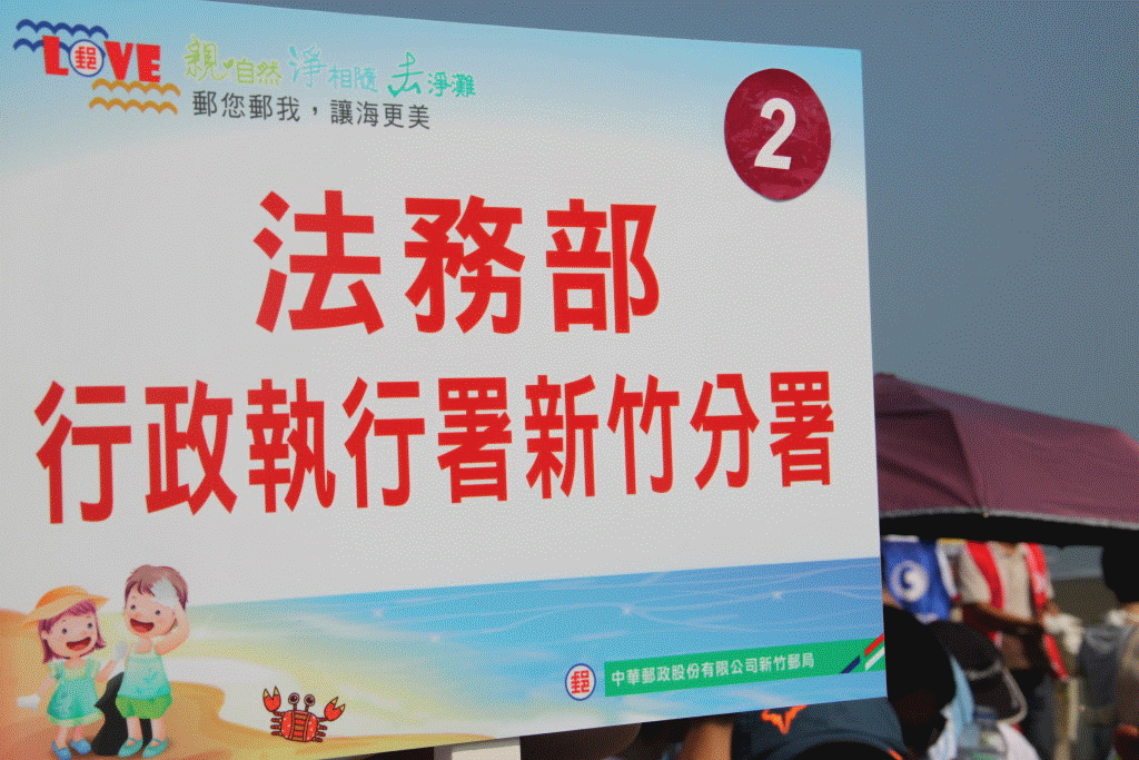 新竹分署102年9月7日業務宣導暨淨灘活動