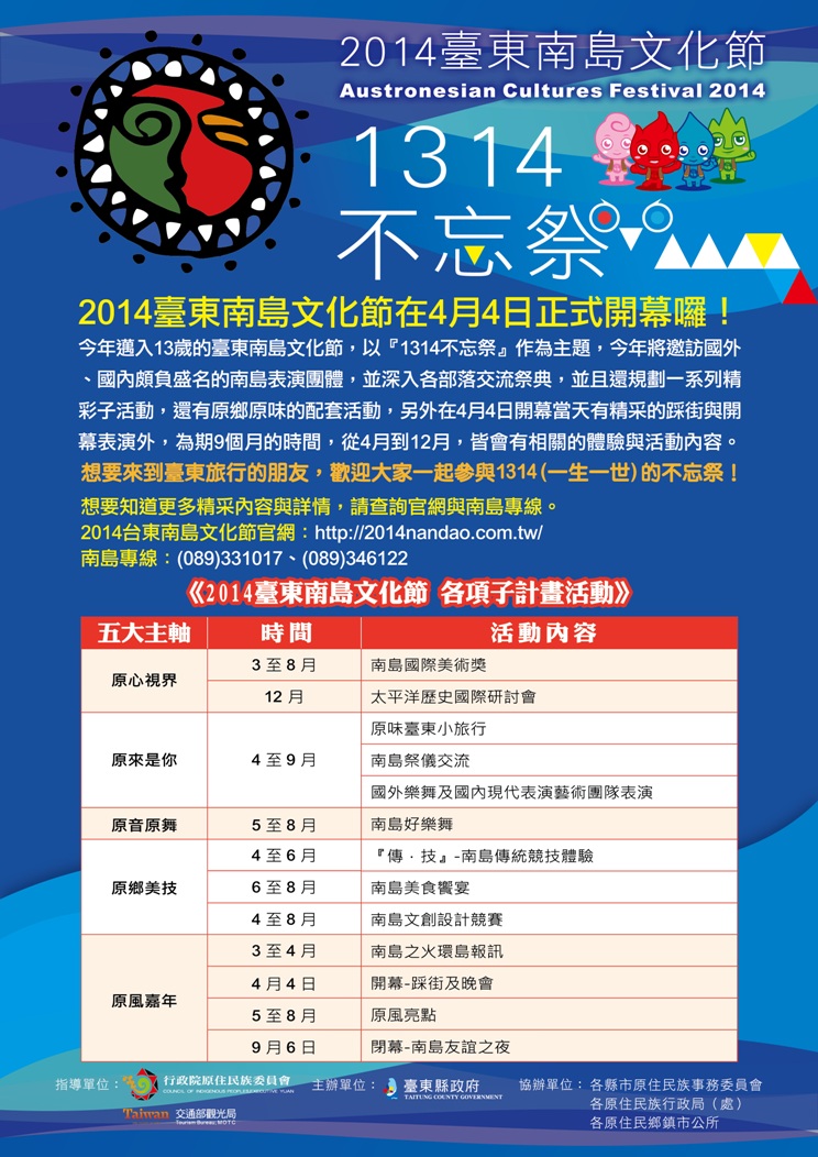 臺東縣政府辦理「2014南島文化節活動」