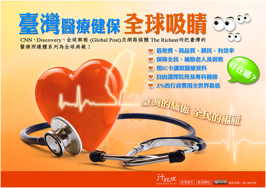 有關加強露出「臺灣醫療健保　全球吸睛」政策宅急便文宣廣告事