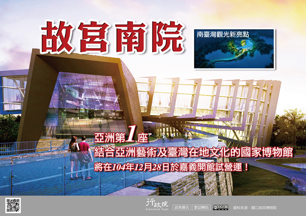 「故宮南院──南臺灣觀光新亮點」政策宅急便文宣廣告