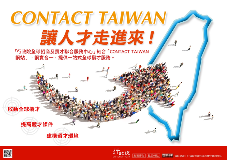 「CONTACT TAIWAN 讓人才走進來」政策溝通電子單張文宣