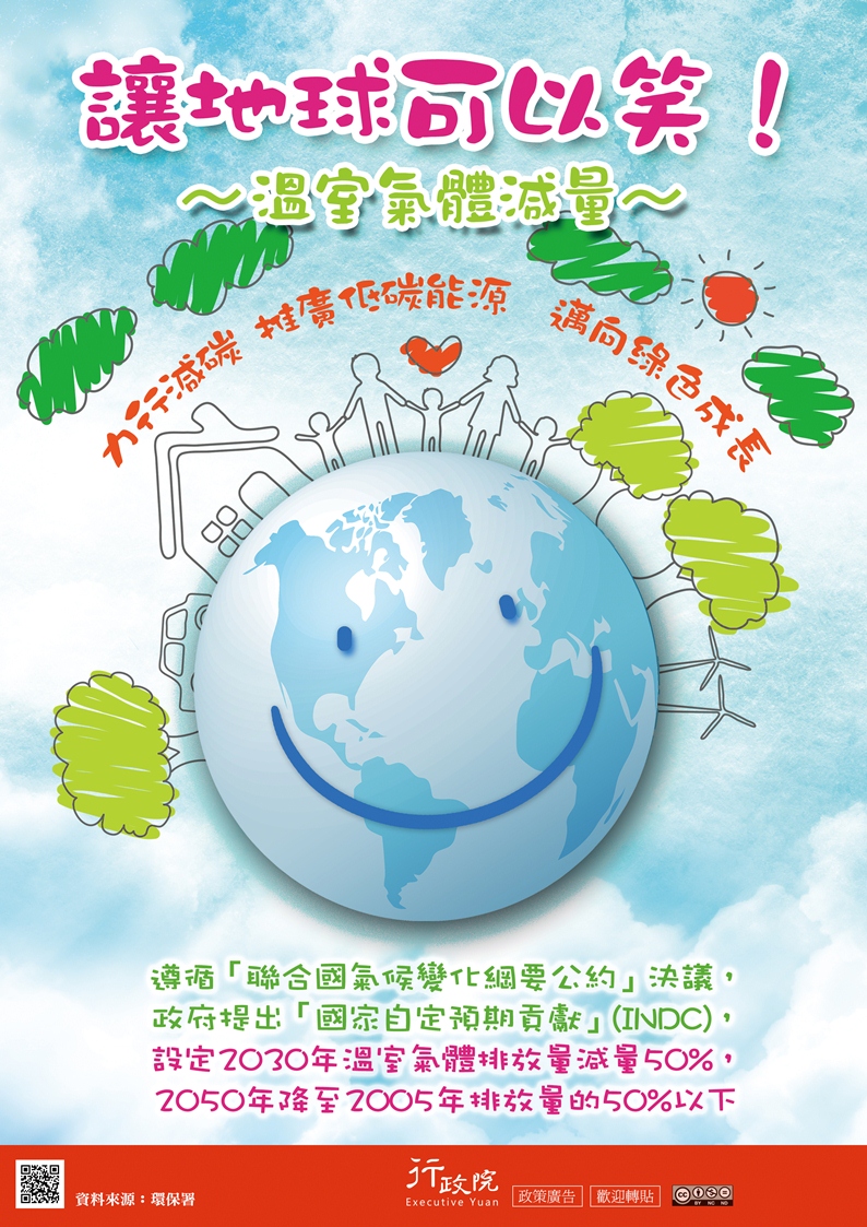 「全球減碳，臺灣+1」