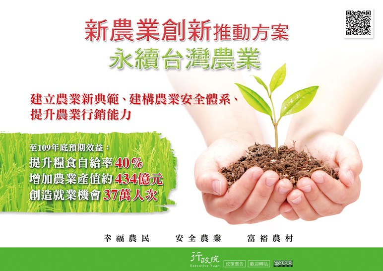 新農業創新推動方案--永續台灣農業
