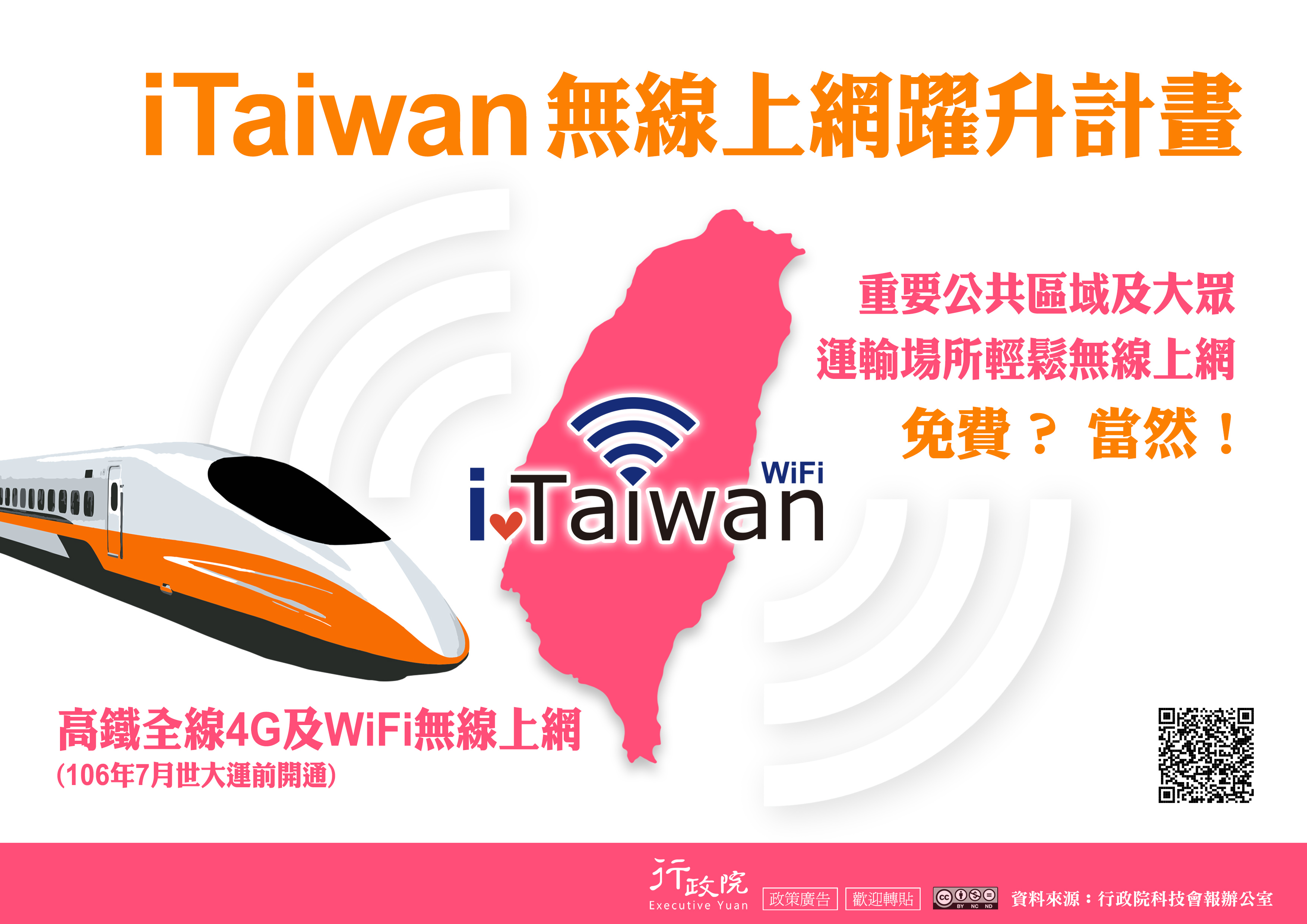 iTaiwan無線上網躍升計畫