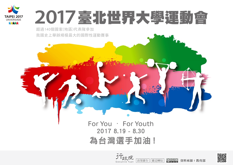 2017臺北世界大學運動會
