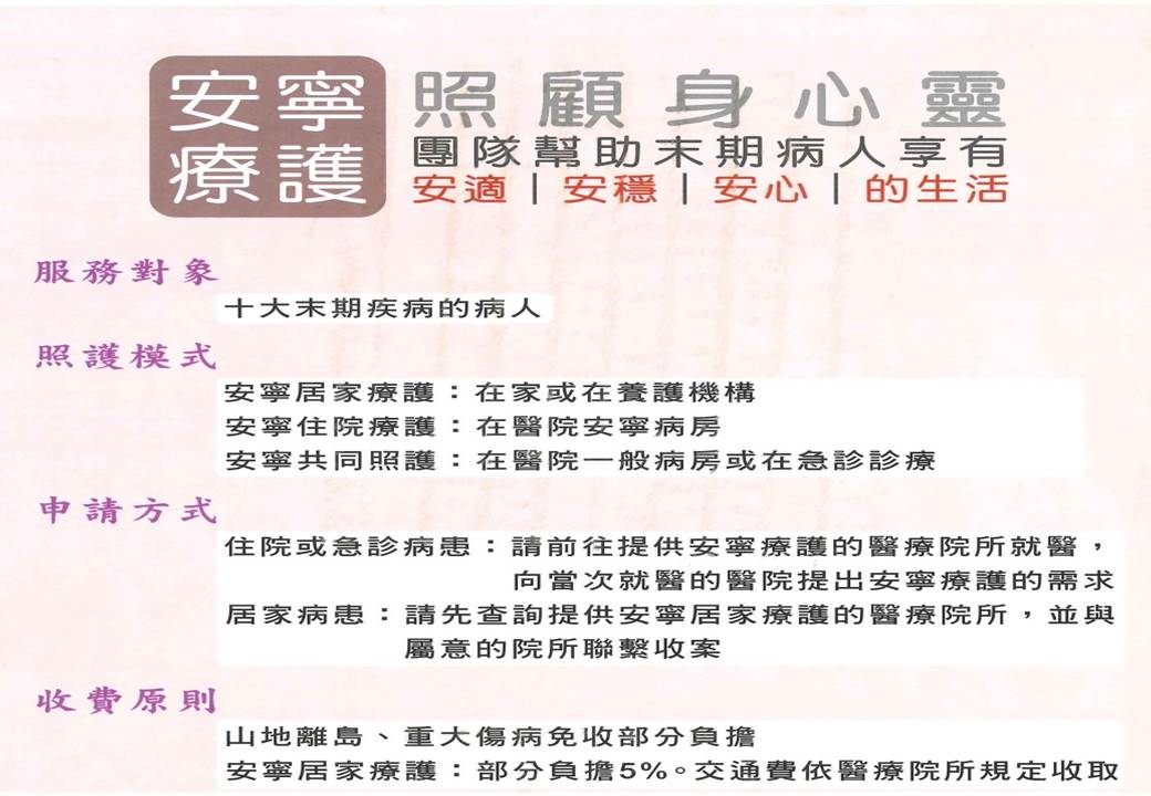 安寧療護服務對象為十大末期疾病的病人，詳情請至提供安寧療護的醫療院所洽詢。