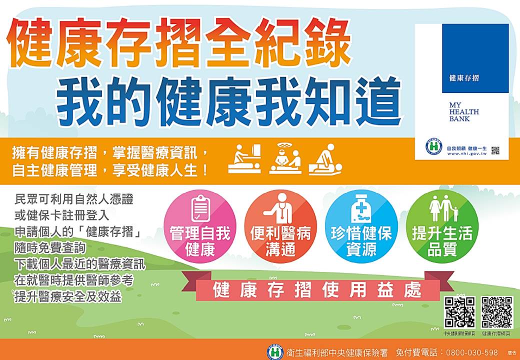 健康存摺全紀錄，我的健康我知道。擁有健康存摺，掌握醫療資訊，自主健康管理，享受健康人生。