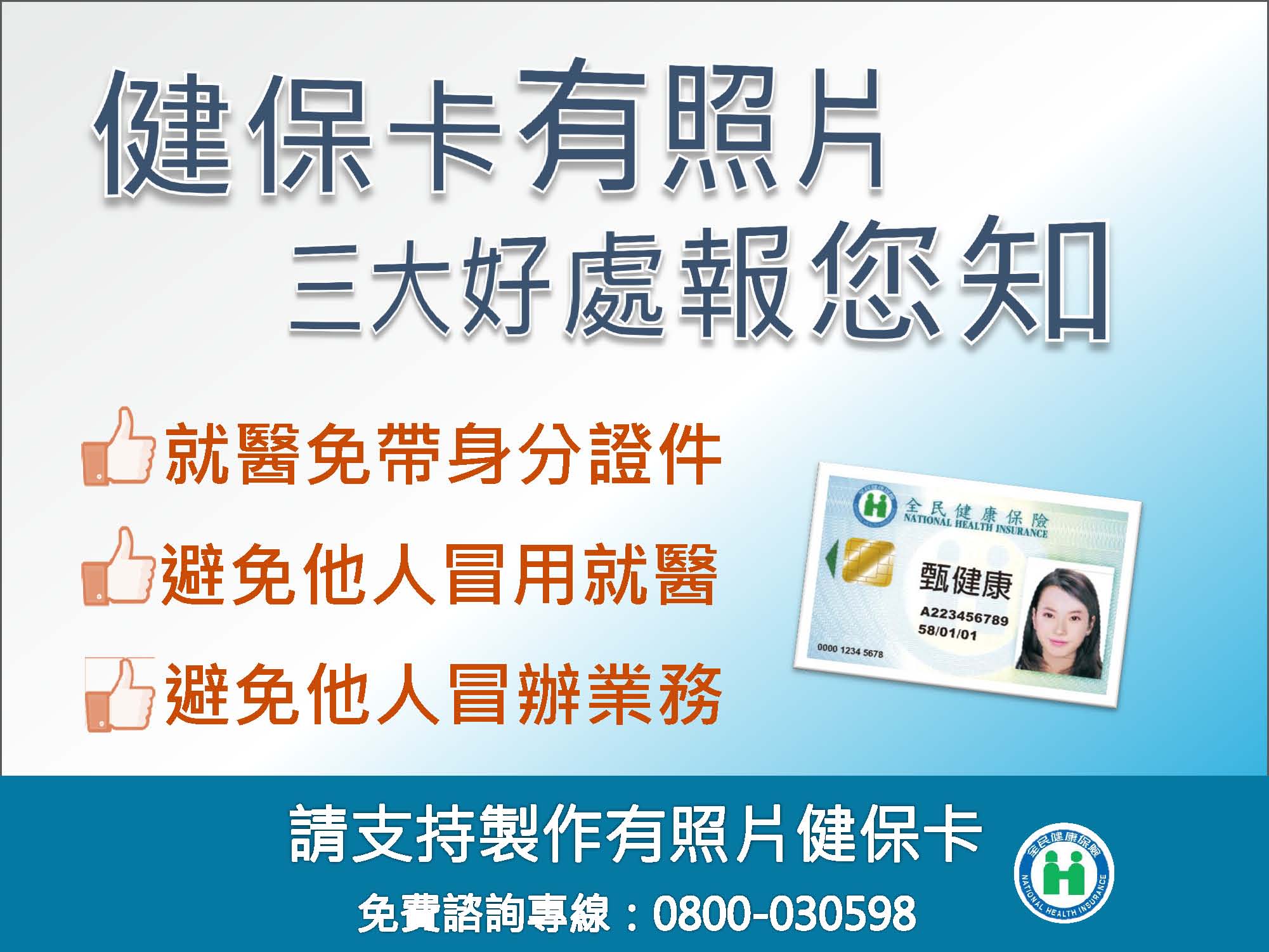 有照片健保卡有三大好處(1)就醫免帶身分證件(2)避免他人冒辦業務(3)避免他人冒用就醫，請支持製作有照片健保卡。