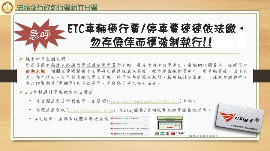 ETC車輛通行費/停車費速速依法繳