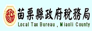 苗栗縣政府稅務局租稅服務網